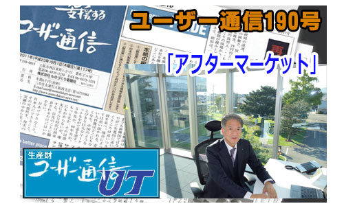 ユーザー通信190号 アフターマーケット A