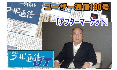 ユーザー通信190号 アフターマーケット B